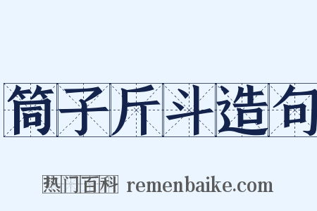 筒子斤斗造句是什么意思的图片